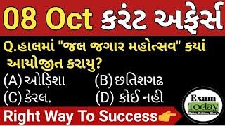 08 October 2024 || 08 October 2024 Current Affairs in Gujarati || Daily Current Affairs in Gujarati