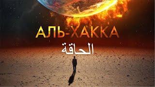 Сура 69-я Аль-Хакка. Асхат Гиматдинов