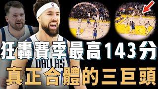 險些被球隊放棄的Klay Thompson打出賽季最強一戰真的只是偶然？連進3記三分殺死比賽，找到最適合打球方式，真正合體的三巨頭【NBA球員分析】