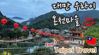 Taipei Travel vlog l 대만 타이페이 여행 3일차 l 우라이 온천마을️ 산속 온천마을에서 온천+석식+조식