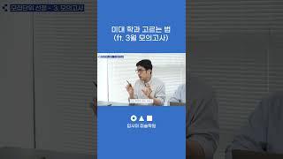 미대 학과 고르는 법(ft. 3월 모의고사) | 입사미