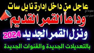 تردد واحد لجميع قنوات النايل سات - تردد نايل سات 2023 جميع القنوات - تردد واحد للنايل سات