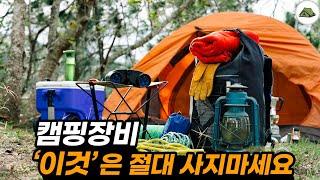 캠핑용품 '이것'은 절대 사지 마세요!? (중복구매 방지, 캠핑장비)