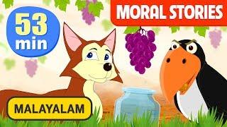 Malayalam Moral Stories | Aesop's Fables Vol 1 | ഗുണപാഠകഥകൾ