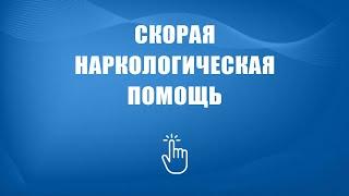 Скорая наркологическая помощь в Москве | Моя семья - моя крепость