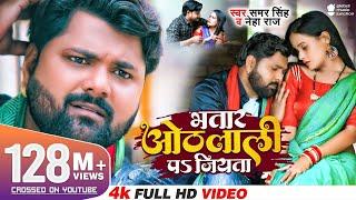 भतार ओठलाली पs जियता | #Samar Singh & #Neha Raj | Feat. Pallvi Singh | #Bhojpuri Song 2022