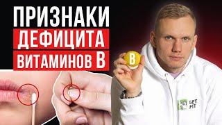 Симптомы и признаки нехватки витаминов группы B! / Как проявляется дефицит витаминов Б?