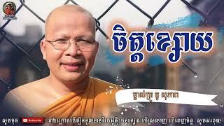 ចតតខសយ  Kou Sopheap  គ សភព  Khmer Dhamma អហរផលវចតត  គ សភព