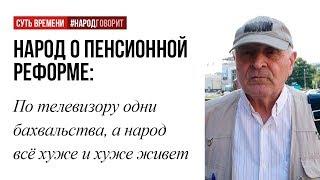 По телевизору одни бахвальства, а народ всё хуже и хуже живет