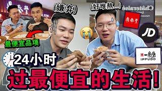 太惨了吧⁉️24小时过「最便宜」生活问店员直接被翻白眼！Eating ONLY Restaurant Cheapest Food for 24 HOURS!