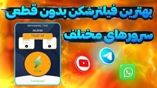 بهترین فیلترشکن بدون قطعی با سرورهای مختلف