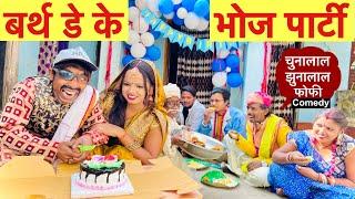 चुनालाल घर में बर्थ डे के भोज पार्टी #birthday_ke_bhoj #party  #maithili_comedy_dhorba #chunalal