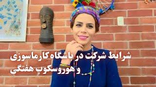 هوروسکوپ هفتگی و شرایط شرکت در باشگاه کارماسوزی و سلامت