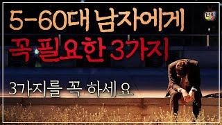 은퇴한 5~60대 남자에게 꼭 필요한 3가지 - 나이가 들수록 확실하게 행복해지는 무기 3가지 (단희쌤)