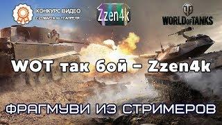 Wot так бой — Zzen4k