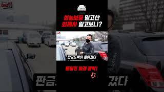 성능보증 믿고산 수입차 알고보니?