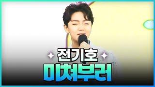 [탑텐가요쇼] 전기호 - 미쳐부러 l JTV MUSIC