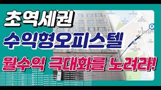 [초역세권 수익형오피스텔] 월수익 극대화를 노려라! 인천 백운역 초역세권 소액투자 오피스텔