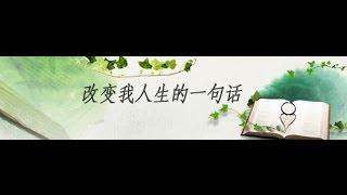 改變我人生的一句話 [65] 王茂彩