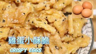 雞蛋小酥脆 | 自制小零食 | 面食 | 中国菜 | 家常菜 | 好吃的美食自己做