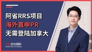 加拿大阿省RRS偏远小镇移民！拿到身份前无需登陆加拿大！只需雅思4分