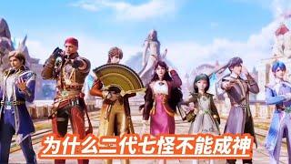 绝世唐门: 为什么二代七怪不能成神？