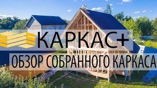 Обзор собранного домокомплекта КАРКАС+