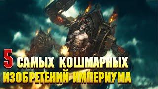 5 Самых кошмарных созданий Империума Человечества / Warhammer 40000