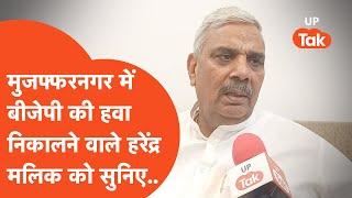 Harendra Malik News: Listen to Harendra Malik, who defeated BJP in Muzaffarnagar!