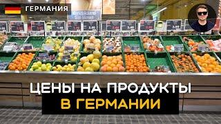 Цены на продукты в Германии. Сколько нужно денег в месяц на еду? Насколько всё подорожало.