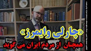 گفتگویی با «چارلی وایمرز»، سیاستمدار طرفدار مردم ایران در پارلمان اروپا