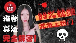 YouTube赚钱2020|深度揭秘YouTube视频上热门的推荐算法！99%的YouTuber失败原因曝光！想要在YouTube成功，你必须避开的坑！