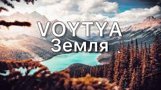 VOYTYA – ЗЕМЛЯ