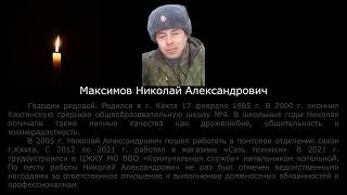 Максимов Николай Александрович погиб на СВО