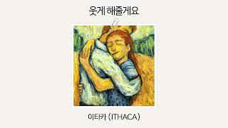 [Official Audio] 이타카 (ITHACA) - 웃게 해줄게요