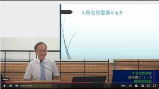 1/12/2024 9:45am |粵語主日崇拜 | 作長老的聖素 | 提多書 1:1 – 9 | 柳筱祺牧師