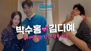 [ 연애 & 결혼 ] 10.23(수) 박수홍김다예 부부 결혼 만족도는 OO에 달려 있다 , 딸의 성향은 누굴 닮았을까
