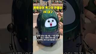 빵빵이와 옥지의 만물상 IN 대구 더현대 팝업 스토어 오픈 #빵빵이 #옥지 #만물상 #빵빵이로봇