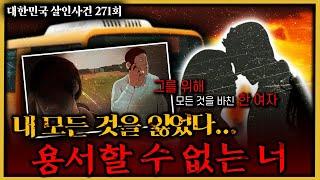 모든것을 잃은 한 여인의 잘못된 선택 - 평택내연남살인사건