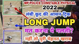 लंबी कूद करने का आसान तरीका । LONG JUMP MP POLICE CONSTABLE 2022 । MP POLICE LONG JUMP LIVE 2022