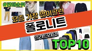 폴로니트 추천 판매순위 Top10 || 가격 평점 후기 비교