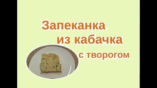 Как приготовить запеканку из кабачка с творогом! Стол №5