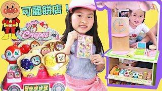 厨房可丽饼店過家家遊戲！ 角色扮演~賣甜點好玩有趣！Crepe Shop Play Job For Kids Video！