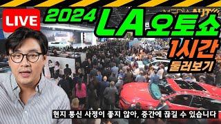 [LIVE]2024 LA오토쇼 1시간 둘러보기 // LA, AUTOSHOW, MOTORSHOW, 미국, 모터쇼, 캘리포니아