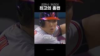 메이저리거 김현수의 인생 경기