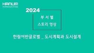 한림어반글로벌_도시계획과 도시설계