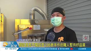 大台南新聞 │ 南天地方新聞 │ 20200721 網路直售不開店面 106巷手作坊職人堅持好品質