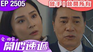 愛回家之開心速遞 第2505集｜放手！放開所有｜ #港劇 #爆笑 #喜劇 #TVB港劇精華