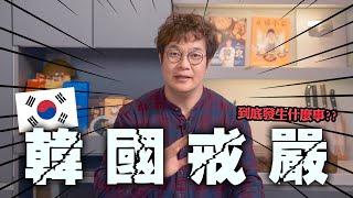 韓國戒嚴與史上最快解嚴了⁉️ 昨晚到底發生什麼事？我完全無法睡。。一起跟時事