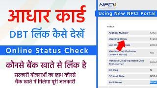 DBT Link Account Check Kaise Kare 2024 | NPCI Link to Bank Account Kaise Check Kare 2024 | NPCI 2024